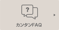カンタンFAQ