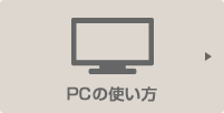 PCの使い方