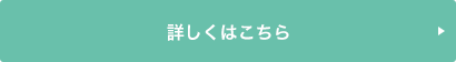 詳しくはこちら