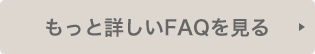 もっと詳しいFAQを見る