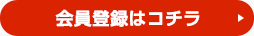 会員登録はコチラ