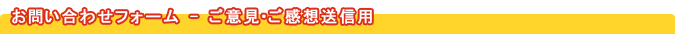 ご意見・ご感想