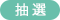 抽選