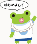 はじめまちて