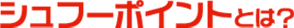 シュフーポイントとは？