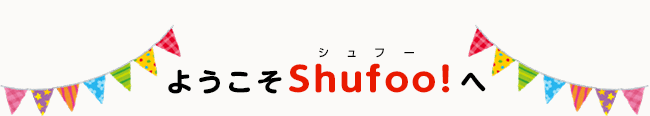 ようこそShufoo!（シュフー）へ