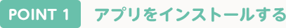 アプリをインストールする