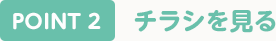 チラシを見る
