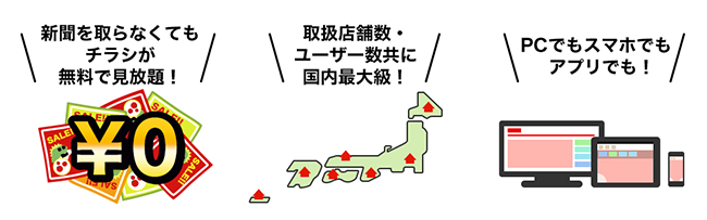 新聞を取らなくてもチラシが無料で見放題!/取扱店舗数・ユーザー数共に国内最大級!/PCでもスマホでもアプリでもテレビでも!