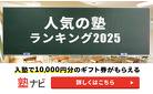 塾ナビ（塾・予備校検索サイト）
