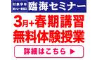臨海セミナー（小学生・中学生・高校生対象）【埼玉県エリア】