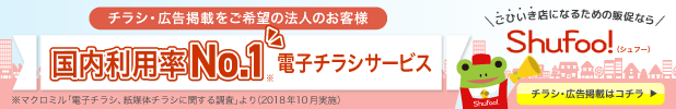 【法人のお客様】シュフーへのチラシ・広告の掲載について