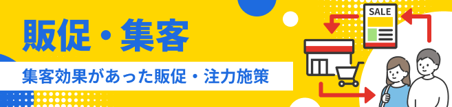 販促・集客 集客効果があった販促・注力施策
