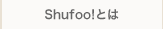 Shufoo!とは