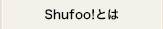 Shufoo!とは