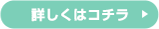 詳しくはコチラ