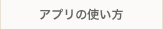アプリの使い方