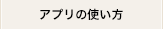 アプリの使い方