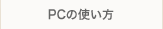 PCの使い方