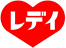 レディ