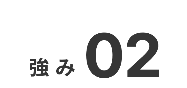 強み02
