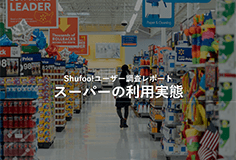イメージ：スーパーの利用実態