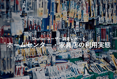 イメージ：ホームセンター・家具店の利用実態
