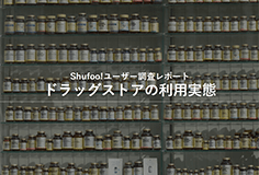 イメージ：ドラッグストアの利用実態