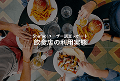 イメージ：飲食店の利用実態